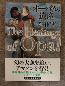 【新品保管品】オーパの遺産　柴田哲孝 著　　　　　　　　祥伝社文庫　釣り本