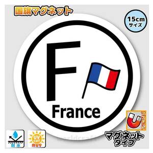 Z0F-Mg●円形 フランス国旗 国識別マグネットステッカー15cm●France 国旗_かわいい オリジナル屋外耐候耐水 磁石 車 おしゃれ☆ EU