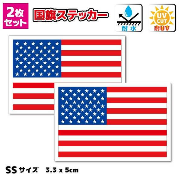 pp【セール】SS■アメリカ国旗ステッカー3.3x5cmサイズ【2枚セット】■耐水シール 星条旗 アメリカン USA ★車やバイク 自転車にも★ NA