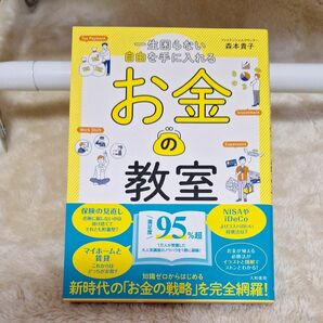 一生困らない自由を手に入れる お金の教室