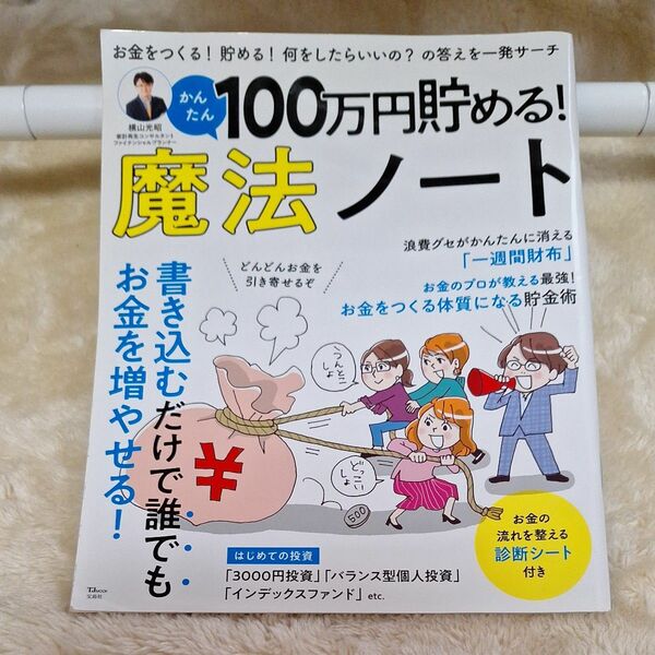 100万円貯める！魔法ノート