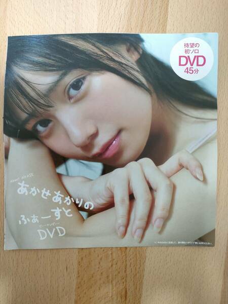 【匿名配送無料】未開封★DVD あかせあかり『ふぁーすとDVD』プレーボーイ 2021年 No.49