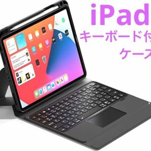 【iPad】ケースキーボード Bluetooth キーボード タッチパッド