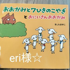 7ひきのこやぎとかぶ絵本専用セット☆