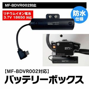 外付け バッテリーボックス MF-BDVR002 リチウムイオン電池 18650 3.7V クリップマウント ヘルメット式 ドラレコ バイク MUFU【MF-OP04】