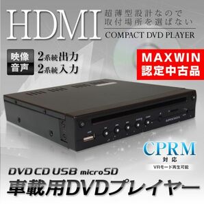 ≪MAXWIN認定中古品≫ DVDプレーヤー 薄型 コンパクト ハーフDIN 車載用 CPRM USB SD ＡＵＸ対応 AV入力ケーブル 12V 24V 対応【DVD306-Z】の画像1