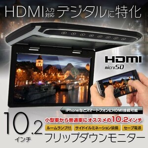 フリップダウンモニター 10.2インチ WSVGA 高画質液晶 HDMI microSD スマートフォン iPhone RCA ルームランプ 超薄型設計 【FLH1012B】