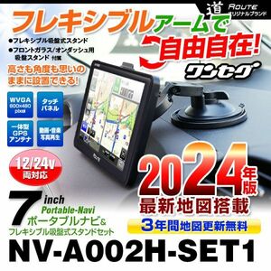 ポータブルナビ 7インチ ナビ 2024年 3年間地図更新無料 ワンセグ タッチパネル フレキシブル吸盤式スタンド セット 【NV-A002H-SET1】