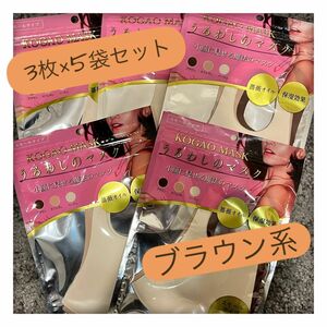 【匿名配送無料】KOGAO MASK うるわしのマスク　ブラウン系 15枚セット