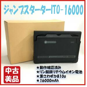 ●№595 中古美品 ジャンプスターター ITO-16000 ハチハチハウス リン酸鉄 リチウム電池 LiFePO4 12V 大容量 16000mAh ガソリン/ディーゼル