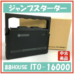 ●№593 中古美品 ジャンプスターター ITO-16000 ハチハチハウス リン酸鉄 リチウム電池 LiFePO4 12V 大容量 16000mAh ガソリン/ディーゼル