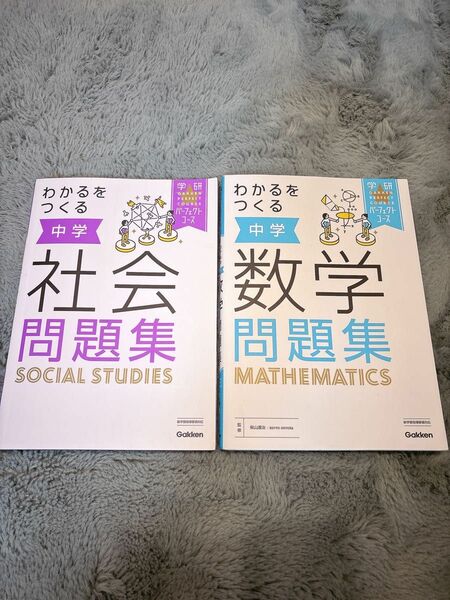 わかるをつくる 中学 数学 社会