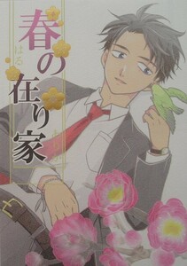 鬼太郎誕生　ゲゲゲの謎　同人誌 『春の在り家』 らぼこん　父水　 