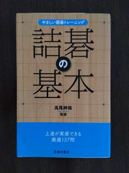 やさしい囲碁トレーニング 詰碁の基本 上達が実感できる厳選137問 高尾 紳路 