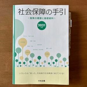 社会保障の手引 施策の概要と基礎資料 2021年版