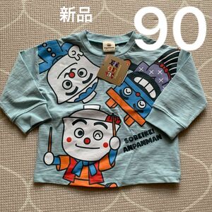 新品未使用　アンパンマン　長袖Tシャツ　水色　90サイズ　綿100% 