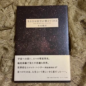 生き方は星空が教えてくれる 木内鶴彦／著