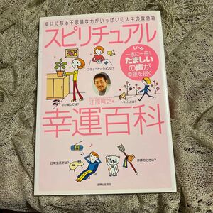 スピリチュアル幸運百科　一家に一冊！たましいの声が幸運を招く　幸せになる不思議な力がいっぱいの人生の救急箱 江原啓之／著