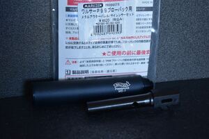  Maruzen оригинальный warusa-P99 глушитель внешний barrel комплект оригинальная опция 
