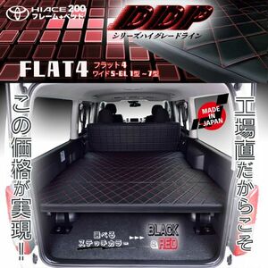 ハイエース200系　ワイドS-GL　1型～8型 ベッドキット flat4 DDP　 送料無料キャンペーン！ 4月16日～4月30日