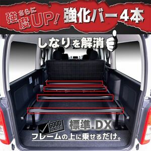 ハイエース　200系　標準・DX　強化バー４本セット