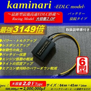 ★アーシングと相乗効果★バッテリー強化装置カミナリ2型 嶋田電装を 圧倒の最新型高速_3149倍 EDLC搭載！★圧倒的パワー乗り換え大好評★の画像1