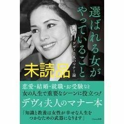 未読品　選ばれる女がやっていること　デヴィ夫人のマナー論　新品未読