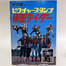 【送料無料】① 希少品 当時物 昭和レトロ アマダ ピクチャースタンプ 仮面ライダー 7人ライダー vs 怪人切手帳 アマゾン ストロンガー X_画像1