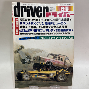 【送料無料】当時物 昭和53年6月5日発行 driver ドライバー 自動車一般 自動車情報雑誌 カーレース モータースポーツ チューニング