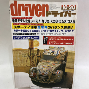 【送料無料】当時物 昭和52年10月20日発行 driver ドライバー 自動車一般 自動車情報雑誌 カーレース モータースポーツ チューニング