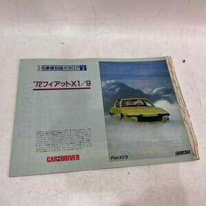 [ free shipping ] that time thing Showa Retro preservation version famous car reprint catalog *72 Fiat X1/9 old car scraps catalog magazine automobile general magazine Novelty 