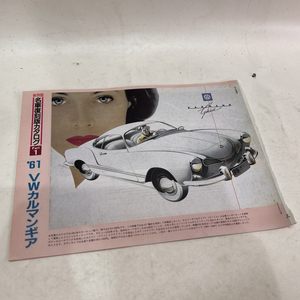 【送料無料】当時物 昭和レトロ 保存版名車復刻版カタログ ’61 VWカルマンギア 旧車 切り抜き カタログ雑誌 自動車一般雑誌 ノベルティ