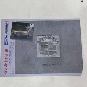 [ free shipping ] that time thing Showa Retro preservation version famous car reprint catalog *70 Cadillac scraps catalog magazine automobile general magazine Novelty .. goods 