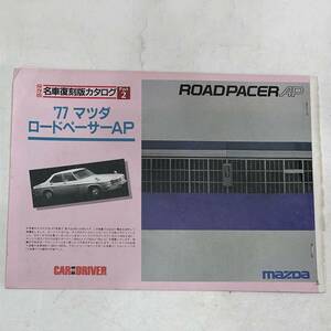 [ free shipping ] that time thing Showa Retro preservation version famous car reprint catalog *77 Mazda load pe-sa-AP old car scraps catalog magazine Novelty 