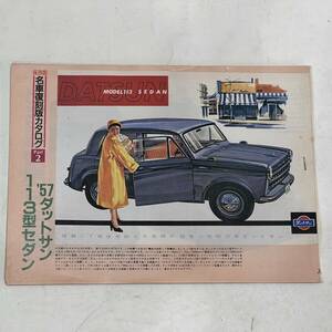 [ free shipping ] that time thing Showa Retro preservation version famous car reprint catalog *57 Datsun 113 type sedan / Sunny / Silvia scraps catalog magazine .. goods 