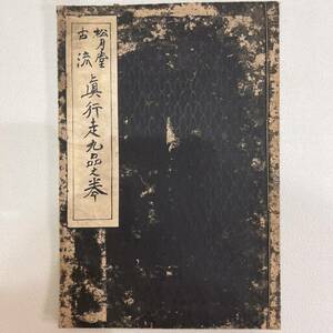 【送料無料】当時物 希少 日本生花司 松月堂古流真行走九品之巻 華道 古書 和書 歴史資料 当時資料