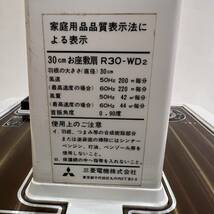 【送料無料】当時物 昭和レトロ アンティーク 三菱電機株式会社 R30‐WD2 30㎝ お座敷扇 扇風機 3枚羽 動作確認済_画像9