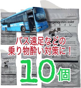 乗り物酔い対策 バス遠足 携帯トイレ　ポータブルトイレ　災害 ドライブ　非常時　簡易トイレ　登山