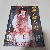 日高ゆりあ　写真集　『眼差しに鎔かされて』激レア！_画像1