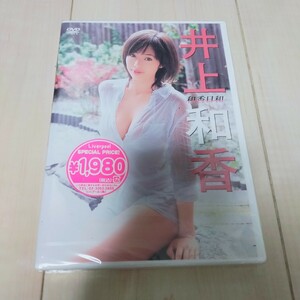 ☆新品☆井上和香　DVD　『和香日和』　新品未開封