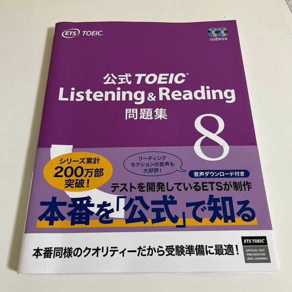 公式ＴＯＥＩＣ　Ｌｉｓｔｅｎｉｎｇ　＆　Ｒｅａｄｉｎｇ問題集　８ ＥＴＳ／著