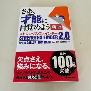 さあ、才能（じぶん）に目覚めよう　ストレングス・ファインダー２．０ （新版） トム・ラス／著　古屋博子／訳