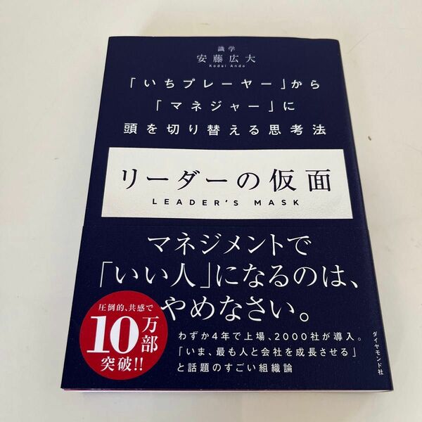 リーダーの仮面　「いちプレーヤー」から「マネジャー」に頭を切り替える思考法 安藤広大／著