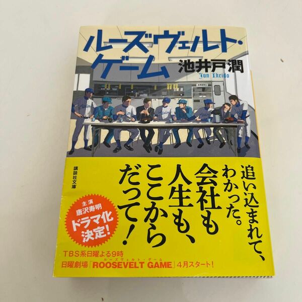 ルーズヴェルト・ゲーム （講談社文庫　い８５－１４） 池井戸潤／〔著〕