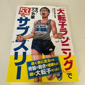 「大転子ランニング」で走れ！マンガ家５３歳でもサブスリー みやすのんき／著