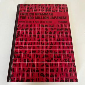 一億人の英文法　すべての日本人に贈る「話すため」の英文法　大西泰斗　ポールマクベイ　東進ブックス