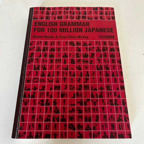 一億人の英文法　すべての日本人に贈る「話すため」の英文法　大西泰斗　ポールマクベイ　東進ブックス