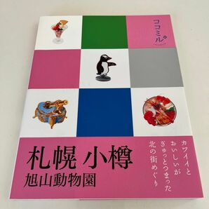 札幌 小樽 旭山動物園/旅　ココミル　ガイドブック　JTB 旅行