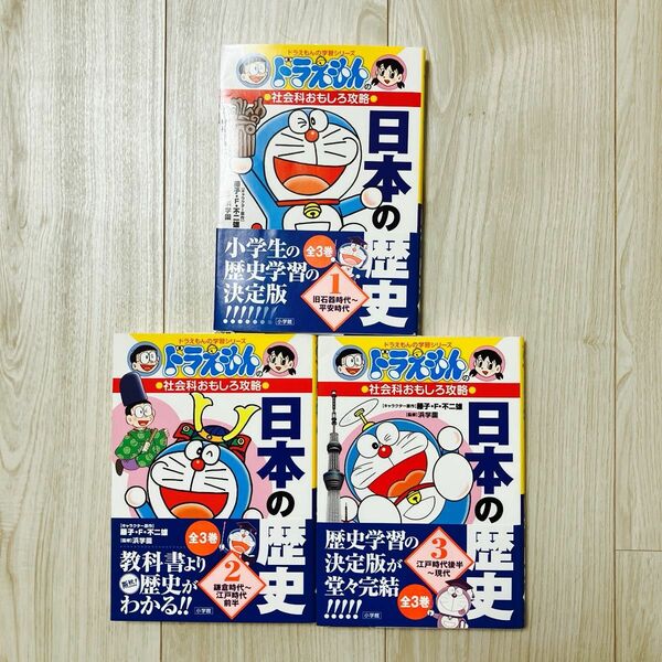 日本の歴史ドラえもんの学習シリーズ1.2.3 ドラえもんの社会科おもしろ攻略　藤子・Ｆ・不二雄／キャラクター原作　浜学園／監修