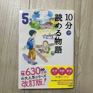 １０分で読める物語　５年生 （よみとく１０分） （増補改訂版） 青木伸生／選　gakken